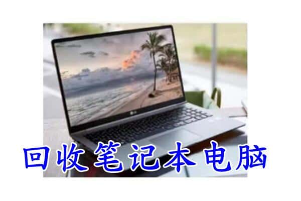 涡阳县回收电脑